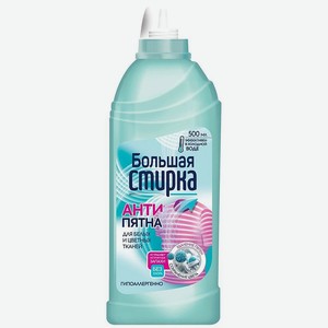 Пятновыводитель Большая стирка Антипятна 500мл