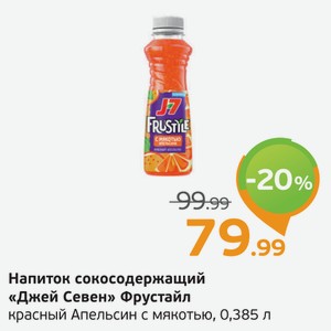 Напиток сокосодержащий  Джей Севен  Фрустайл, красный апельсин с мякотью, 0,385 л