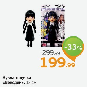 Кукла тянучка  Венсдей , 13 см