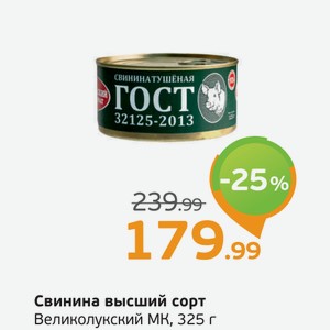 Свинина высший сорт, Великолукский МК, 325 г