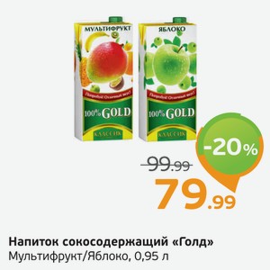 Напиток сокосодержащий  Голд  Мультифрукт/Яблоко, 0,95 л
