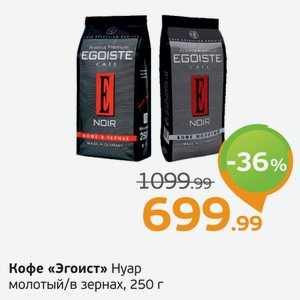Кофе  Эгосит  Нуар, молотый/в зернах, 250 г