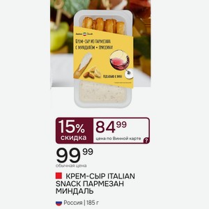 КРЕМ-СЫР ITALIAN SNACK ПАРМЕЗАН МИНДАЛЬ Россия, 185 г