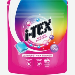 Капсулы для стирки I-TEX, 15шт