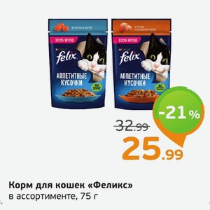 Корм для кошек «Феликс» ассортименте, 75 г