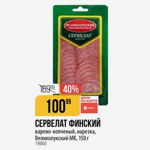 СЕРВЕЛАТ ФИНСКИЙ варено-копченый, нарезка, Великолукский МК, 150 г
