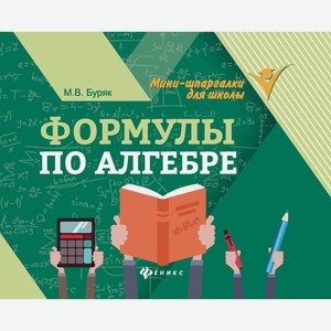 Книга ФЕНИКС Мини-шпаргалки, в ассортименте