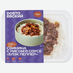 Свинина Dostaевский с рисом в соусе блэк пеппер замороженная, 265г