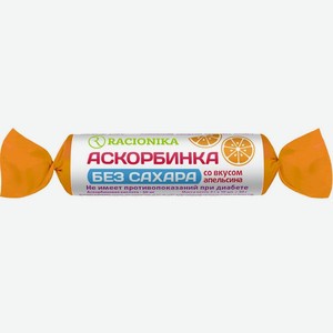 БАД Аскорбинка рационика б/сах апельсин, 30г
