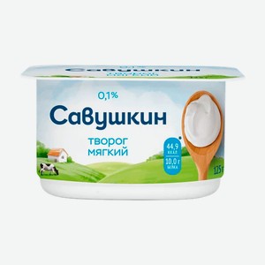 Творог Савушкин Мягкий Обезжиренный 125г