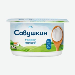 Творог Савушкин Мягкий 5% 125г