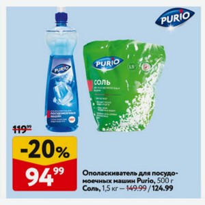 Соль, для посудомоечных машин Purio, 1,5 кг