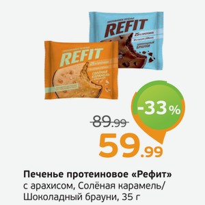 Печенье протеиновое  Рефит  с арахисом, Солёная карамель/Шоколадный брауни, 35 г