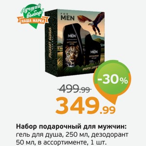 Набор подарочный для мужчин: гель для душа, 250 мл, дезодорант, 50 мл, в ассортименте, 1 шт.