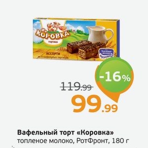 Вафельный торт  Коровка  топленое молоко, РотФронт, 180 г