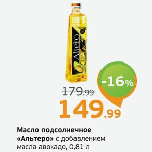Масло подсолнечное  Альтеро  Голден с добавление масла авокадо, 0,81 л