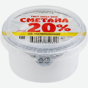 Сметана РОСТАГРОЭКСПОРТ 20%, без змж, 50г