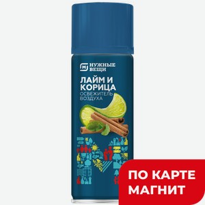 Освежитель воздуха МАГНИТ НУЖНЫЕ ВЕЩИ Королева цветов/Лайм-корица/Летний дождь, 300мл