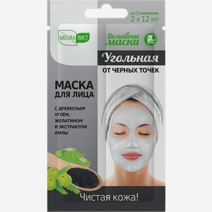 Маска для лица НАТУРА ЛИСТ, Домашняя угольная, 12гx2шт.