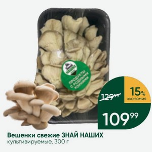 Вешенки свежие ЗНАЙ НАШИХ культивируемые, 300 г