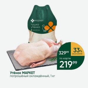 Утёнок МАРКЕТ потрошёный охлаждённый, 1 кг