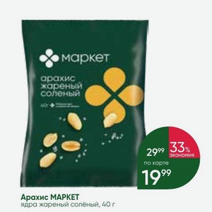 Арахис МАРКЕТ ядра жареный солёный, 40 г