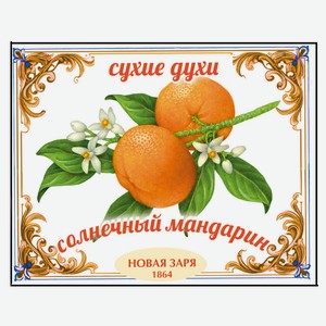 Духи сухие для одежды и белья «Новая Заря» Солнечный мандарин, 7 г