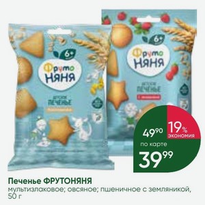 Печенье ФРУТОНЯНЯ мультизлаковое; овсяное; пшеничное с земляникой, 50 г