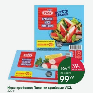 Мясо крабовое; Палочки крабовые VICI, 220 г