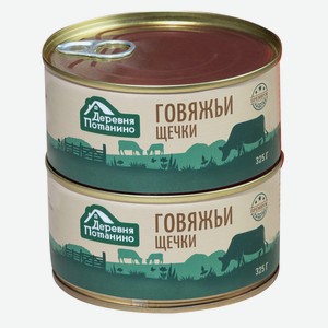 Щечки говяжьи Деревня Потанино в собственном соку СТО ж/б 325г