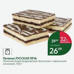 Печенье РУССКАЯ ПЕЧЬ Полоска Александровская песочное с черничной начинкой, 100 г