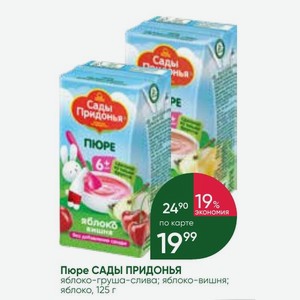 Пюре САДЫ ПРИДОНЬЯ яблоко-груша-слива; яблоко-вишня; яблоко, 125 г