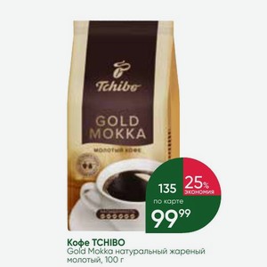 Кофе TCHIBO Gold Mokka натуральный жареный молотый, 100 г