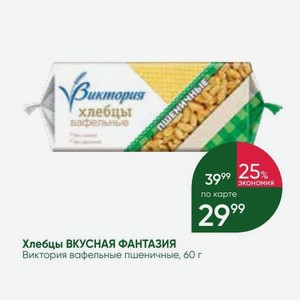 Хлебцы ВКУСНАЯ ФАНТАЗИЯ Виктория вафельные пшеничные, 60 г