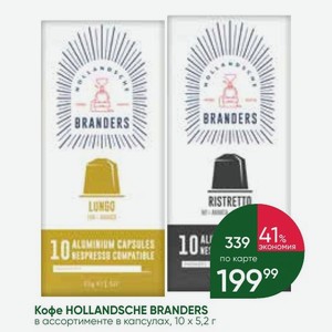 Кофе HOLLANDSCHE BRANDERS в ассортименте в капсулах, 10 х 5,2 г