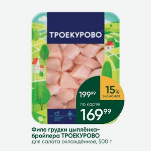 Филе грудки цыплёнка- бройлера ТРОЕКУРОВО для салата охлаждённое, 500 г