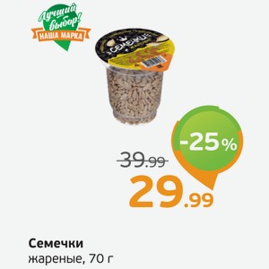 Семечки жареные, 70 г