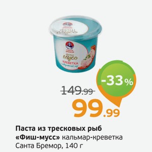 Паста из тресковых рыб  Фиш-мусс  кальмар-креветка, Санта Бремор, 140 г