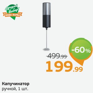 Капучинатор ручной, 1 шт.