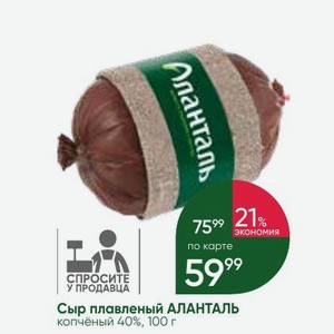 Сыр плавленый АЛАНТАЛЬ копчёный 40%, 100 г