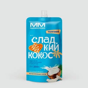 Топпинг 1% «МариМолоко» Сладкий кокос, 250 г