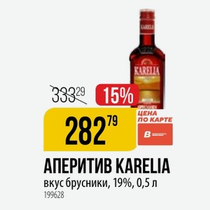 АПЕРИТИВ KARELIA вкус брусники, 19%, 0,5 л