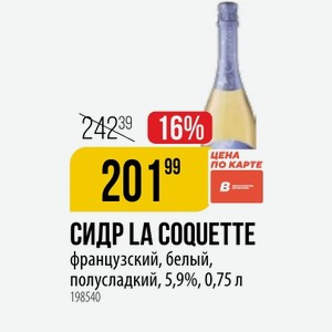 СИДР COQUETTE французский, белый, полусладкий, 5,9%, 0,75 л