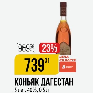 КОНЬЯК ДАГЕСТАН 5 лет, 40%, 0,5 л
