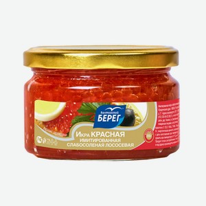 Икра красная Балтийский берег имитированная лососевая, 220 г