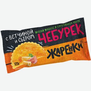 Чебурек Жаренки с ветчиной и сыром, 125 г