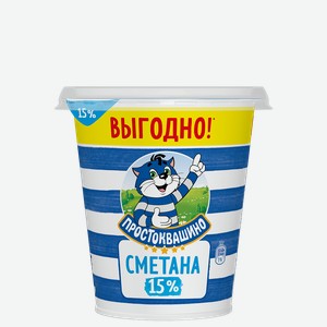 Сметана Простоквашино, 15%, 300 г