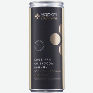 Напиток Кофе Раф со вкусом ванили 5% Маркет Collection, 245мл