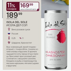 ISOLA DEL SOLE ИСОЛА ДЕЛ СОЛ Вино розовое сухое Россия TERRE 0,25л % 11