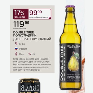 DOUBLE TREE ПОЛУСЛАДКИЙ ДАБЛ ТРИ ПОЛУСЛАДКИЙ Сидр Россия PREMIUM 0,45л % 5.6